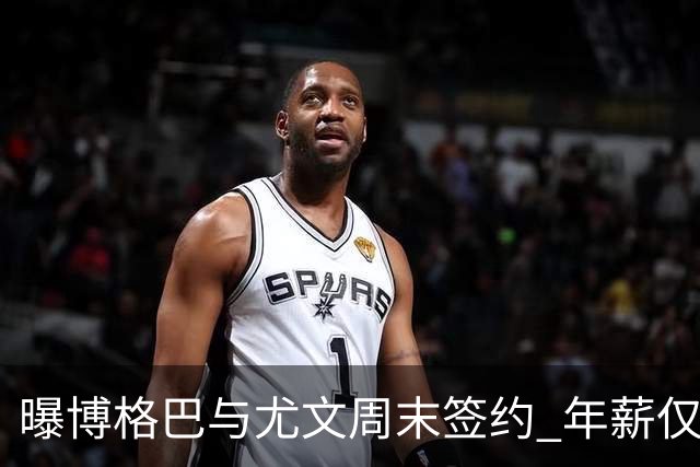 曝博格巴与尤文周末签约 年薪仅为在曼联时一半