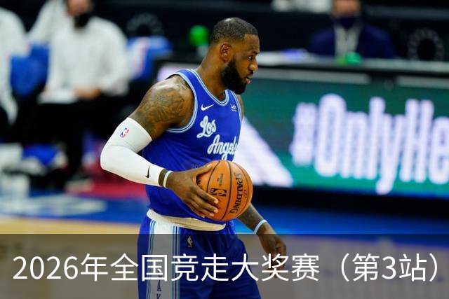 2026年全国竞走大奖赛（第3站）收官 陕西队获4金1银1铜